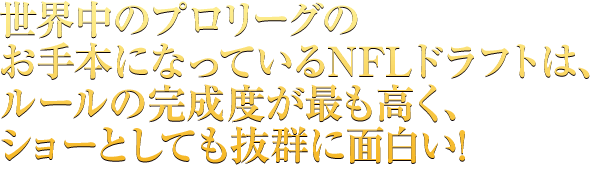 世界中のプロリーグのお手本になっているNFLドラフトは、ルールの完成度が最も高く、ショーとしても抜群に面白い! ※一部、映画のクライマックスに触れている部分がございます。予めご了承ください。