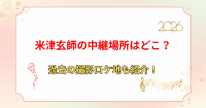 【紅白2025】米津玄師の中継場所はどこ？宇多田ヒカルとのコラボは？