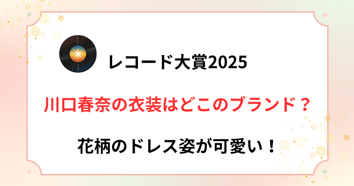 【レコ大2025】川口春奈の衣装はどこのブランド？