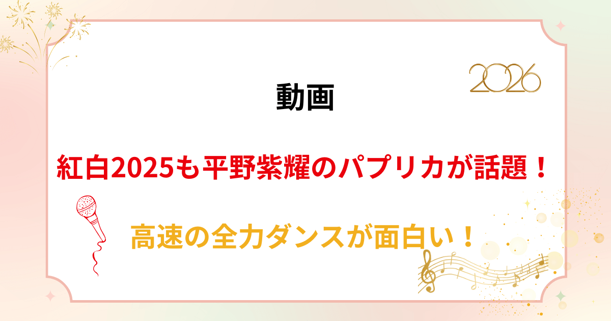 【動画】紅白2025も平野紫耀のパプリカが話題!