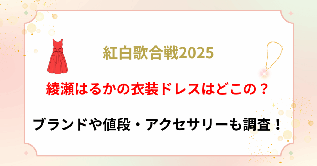 【紅白2025】綾瀬はるかの衣装ドレスはどこの？