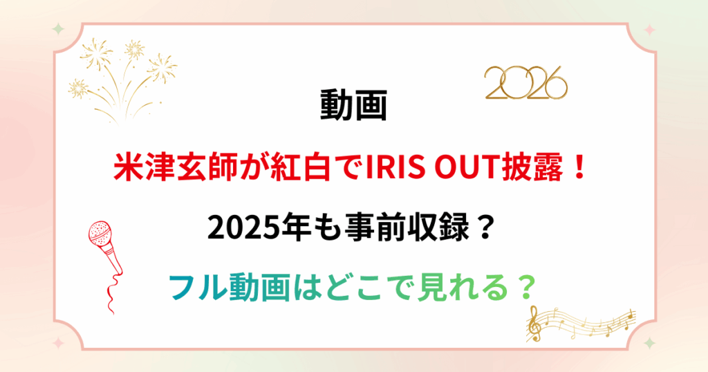 【動画】米津玄師が紅白でIRIS OUT披露！