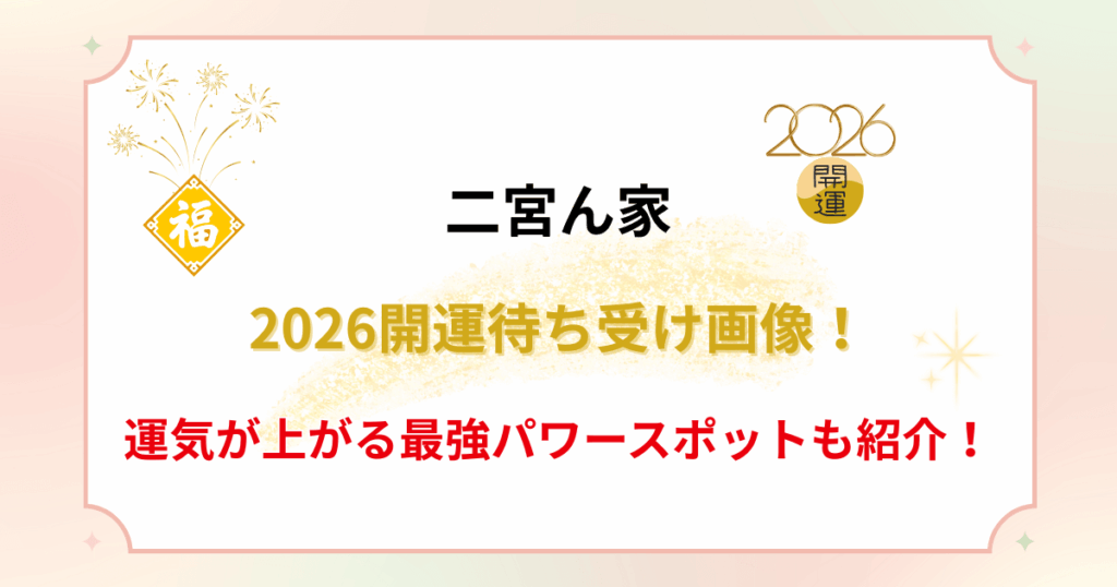 【二宮ん家】2026開運待ち受け画像！