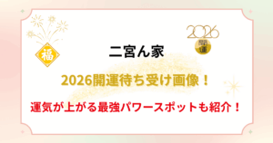 【二宮ん家】2026開運待ち受け画像！