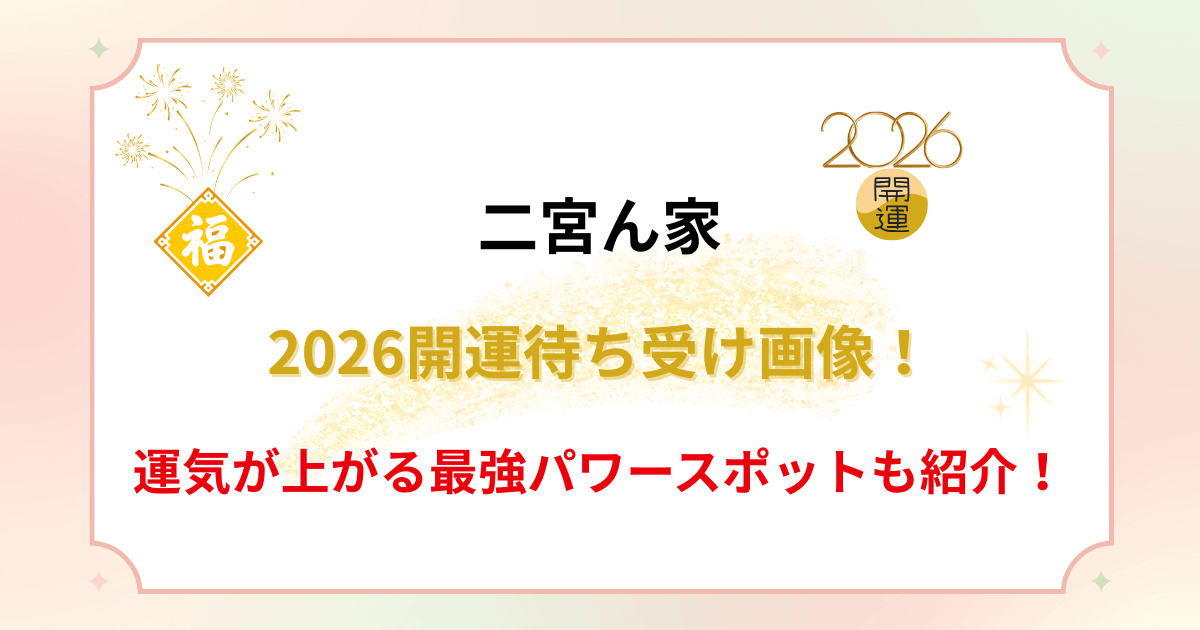 【二宮ん家】2026開運待ち受け画像！