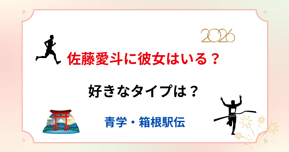 佐藤愛斗に彼女はいる?好きなタイプは?