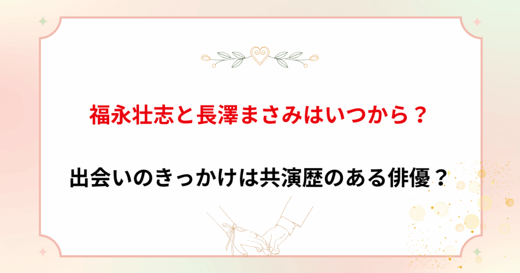 福永壮志と長澤まさみはいつから？